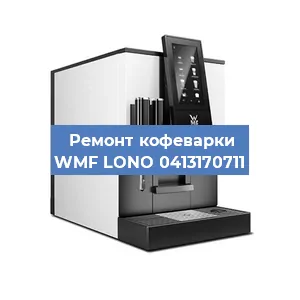 Замена прокладок на кофемашине WMF LONO 0413170711 в Ростове-на-Дону
